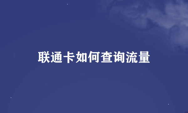 联通卡如何查询流量