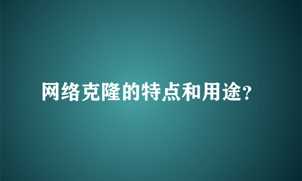 网络克隆的特点和用途？