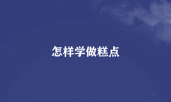 怎样学做糕点