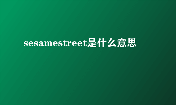 sesamestreet是什么意思