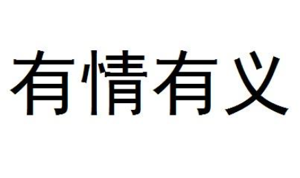 有的笔顺是什么