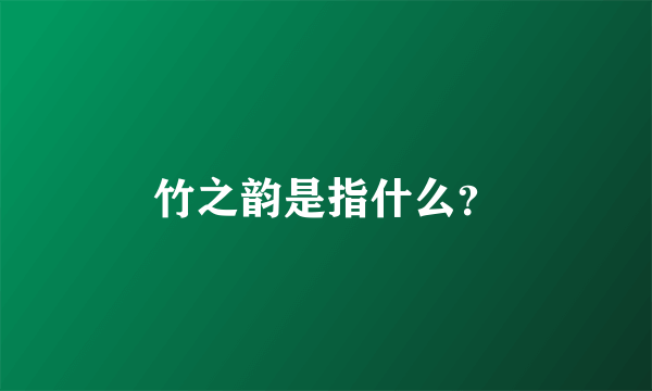 竹之韵是指什么？