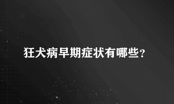 狂犬病早期症状有哪些？