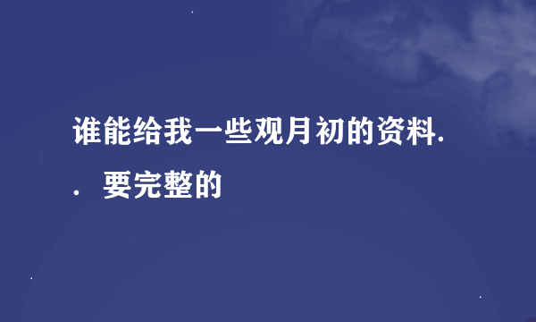 谁能给我一些观月初的资料．．要完整的