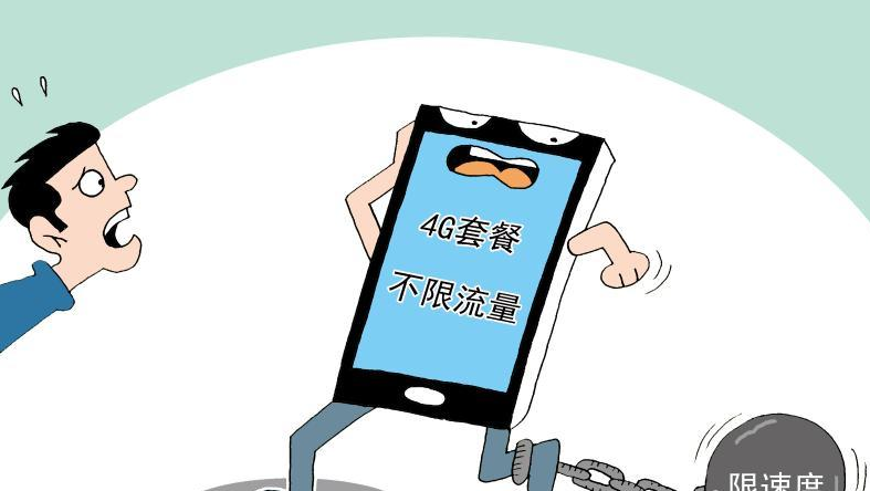 无限流量是什么意思？