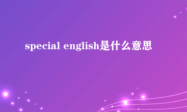 special english是什么意思