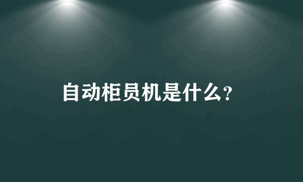 自动柜员机是什么？