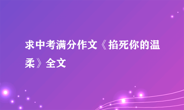 求中考满分作文《掐死你的温柔》全文