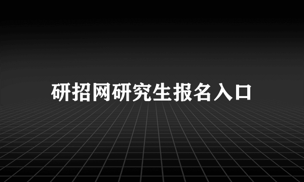 研招网研究生报名入口