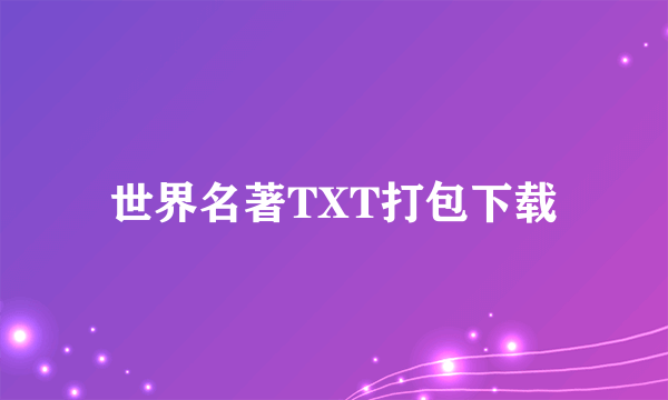 世界名著TXT打包下载