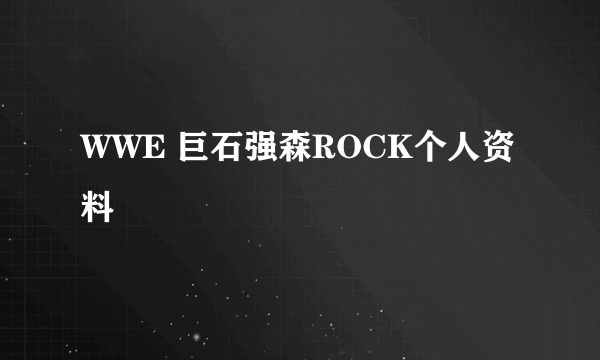 WWE 巨石强森ROCK个人资料