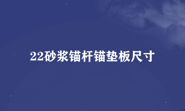 22砂浆锚杆锚垫板尺寸