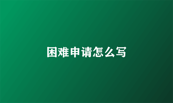 困难申请怎么写