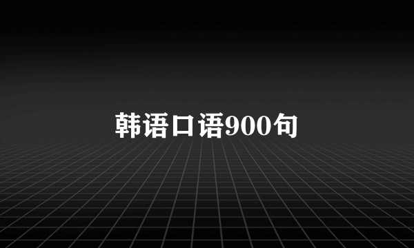 韩语口语900句