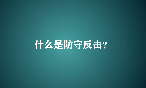 什么是防守反击？