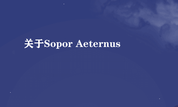 关于Sopor Aeternus