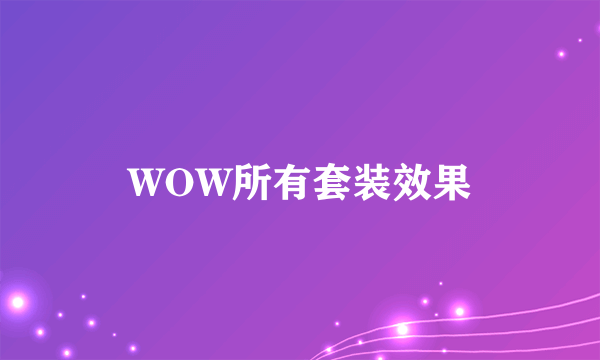 WOW所有套装效果