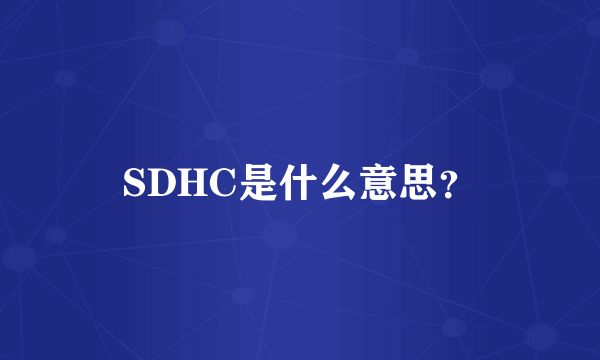 SDHC是什么意思？