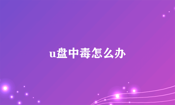 u盘中毒怎么办