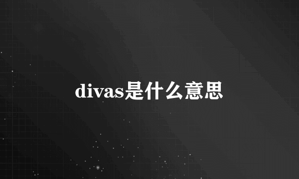 divas是什么意思