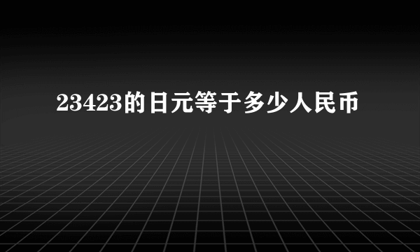 23423的日元等于多少人民币