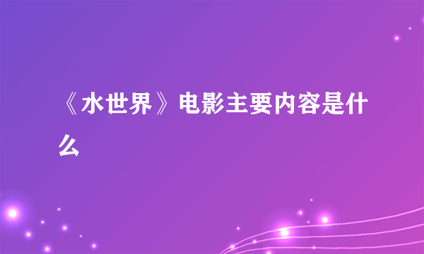 《水世界》电影主要内容是什么