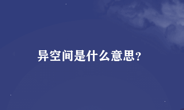 异空间是什么意思？