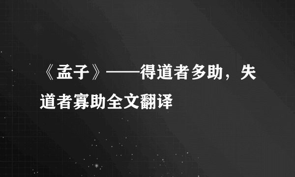 《孟子》——得道者多助，失道者寡助全文翻译