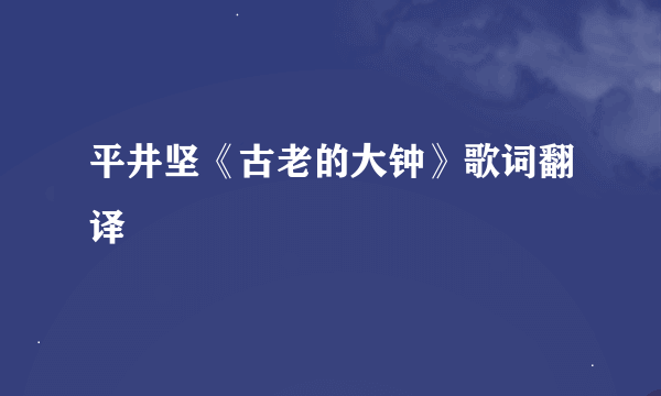 平井坚《古老的大钟》歌词翻译