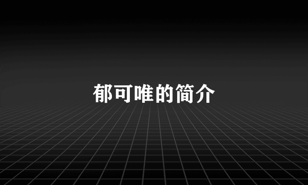 郁可唯的简介