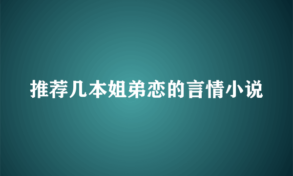 推荐几本姐弟恋的言情小说