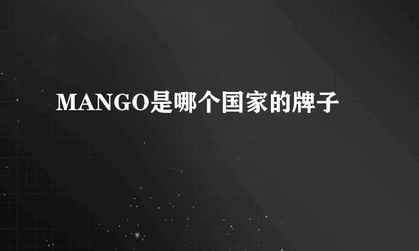 MANGO是哪个国家的牌子