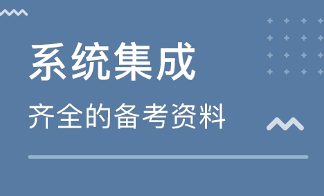 什么是系统集成工程师？具体是做什么的？