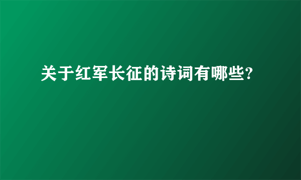 关于红军长征的诗词有哪些?