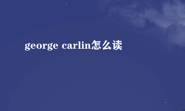 george carlin怎么读