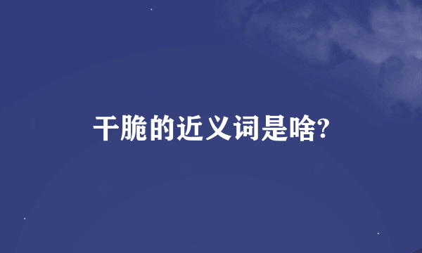 干脆的近义词是啥?