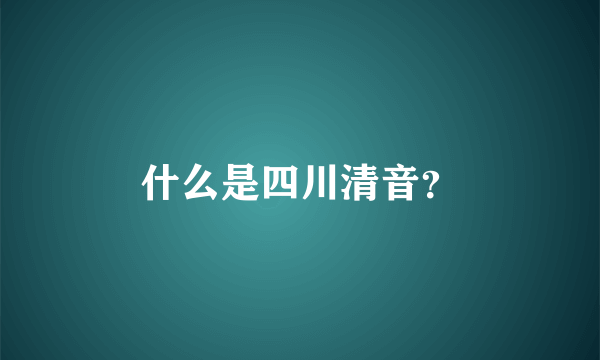 什么是四川清音？