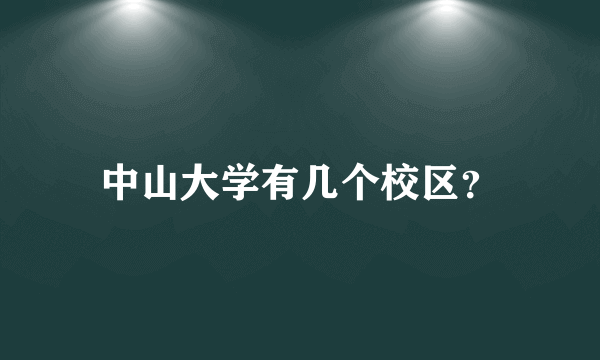 中山大学有几个校区？