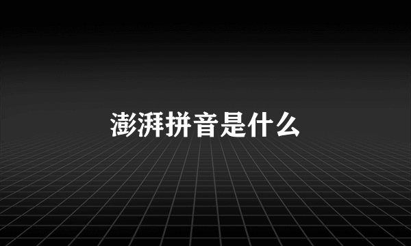 澎湃拼音是什么