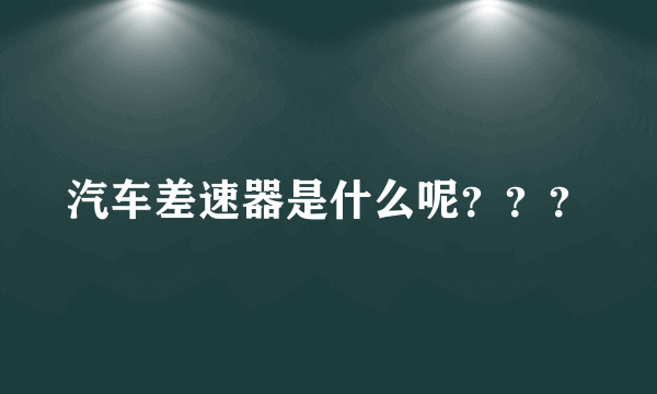 汽车差速器是什么呢？？？