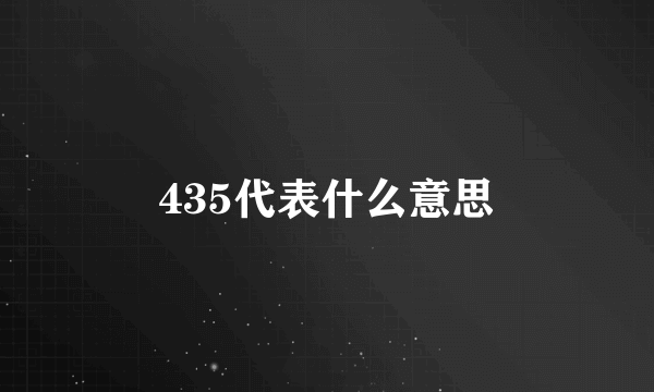 435代表什么意思