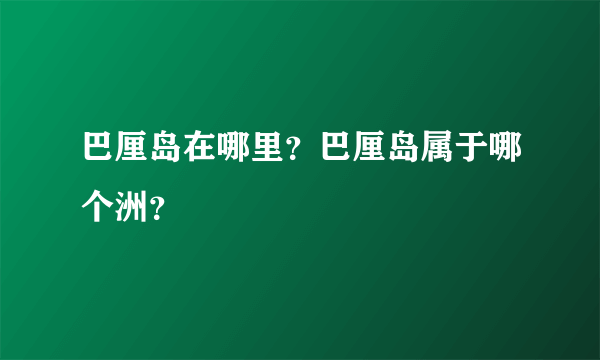 巴厘岛在哪里？巴厘岛属于哪个洲？