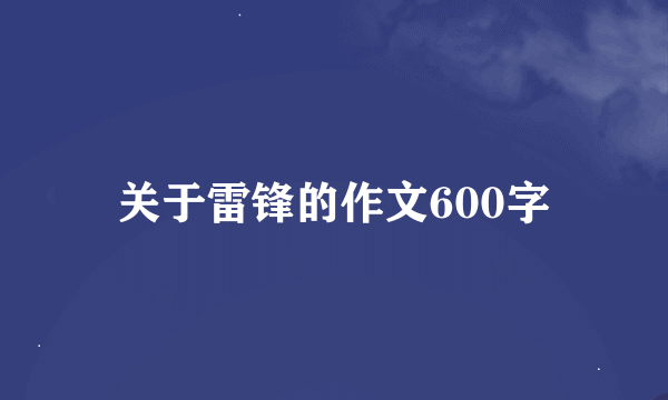 关于雷锋的作文600字