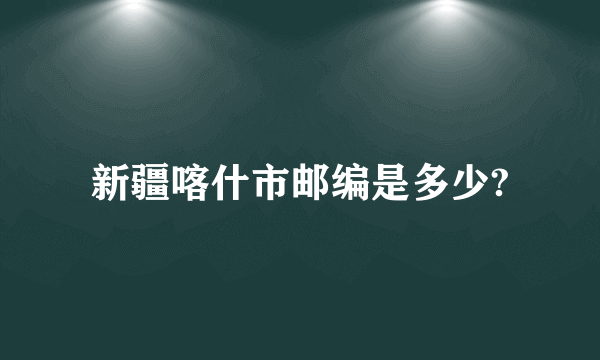 新疆喀什市邮编是多少?