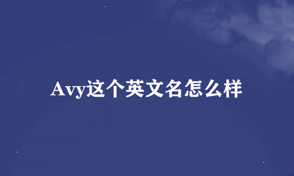 Avy这个英文名怎么样