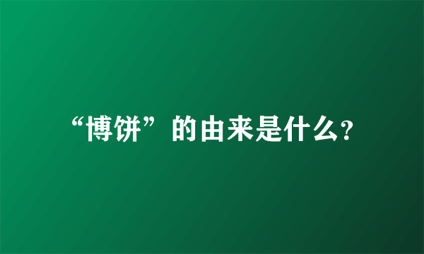 “博饼”的由来是什么？