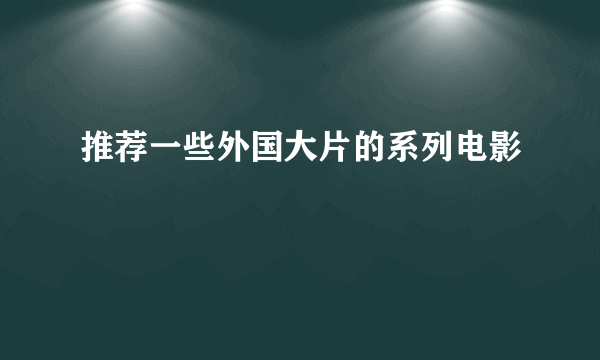 推荐一些外国大片的系列电影