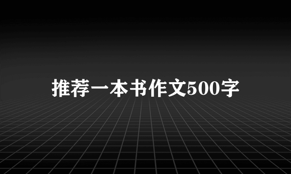 推荐一本书作文500字