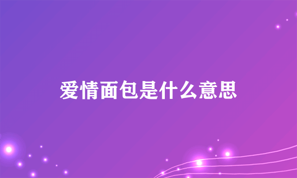 爱情面包是什么意思