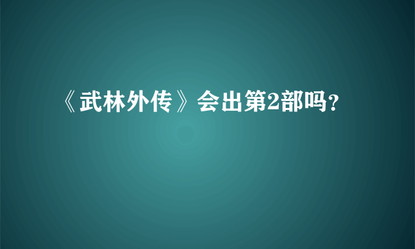 《武林外传》会出第2部吗？